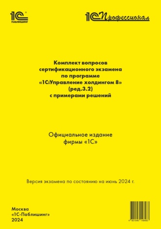 . Комплект вопросов сертификационного экзамена по программе «1С:Управление холдингом 8» (ред. 3.2) с примерами решений (+ epub). Версия экзамена по состоянию на июнь 2024