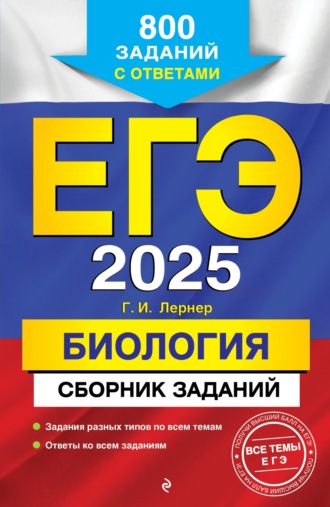 . ЕГЭ-2025. Биология. Сборник заданий. 800 заданий с ответами