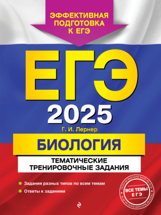 . ЕГЭ-2025. Биология. Тематические тренировочные задания