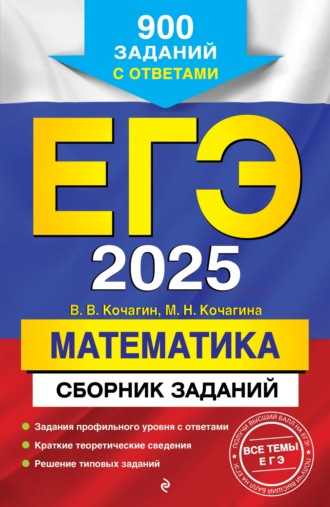 . ЕГЭ-2025. Математика. Сборник заданий. 900 заданий с ответами