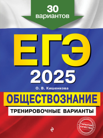 . ЕГЭ 2025. Обществознание. Тренировочные варианты. 30 вариантов