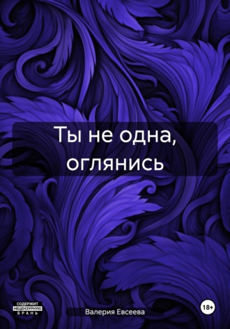Валерия Евсеева. Ты не одна, оглянись