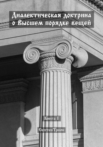 . Диалектическая доктрина о Высшем порядке вещей