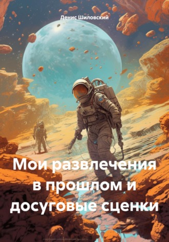. Мои развлечения в прошлом и досуговые сценки