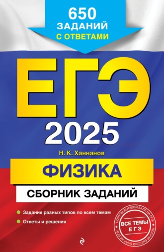 Н. К. Ханнанов. ЕГЭ-2025. Физика. Сборник заданий. 650 заданий с ответами