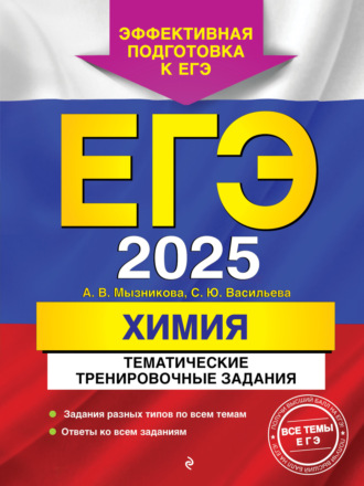 А. В. Мызникова. ЕГЭ-2025. Химия. Тематические тренировочные задания