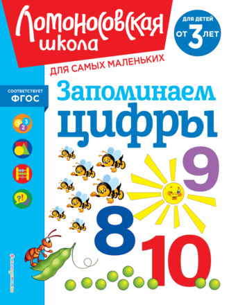 . Запоминаем цифры. Для детей от 3 лет