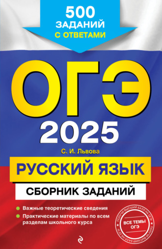 С. И. Львова. ОГЭ-2025. Русский язык. Сборник заданий. 500 заданий с ответами