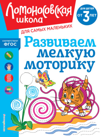 Н. В. Володина. Развиваем мелкую моторику. Для детей от 3 лет
