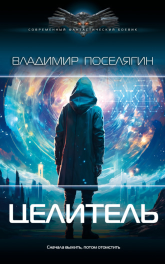 . Целитель