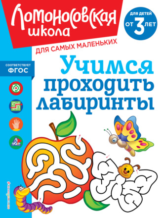 . Учимся проходить лабиринты. Для детей от 3 лет