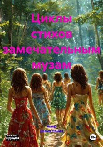 Ашер Давид Михайлович Нонин. Циклы стихов замечательным музам