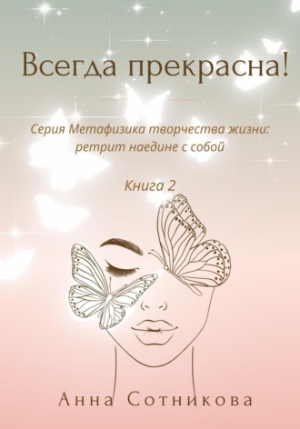 Анна Сотникова. Всегда прекрасна! Книга 2