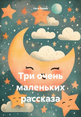 . Три очень маленьких рассказа