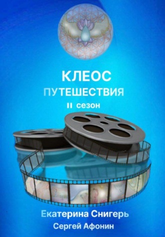 Снигерь Екатерина. Клеос. Путешествия. II сезон
