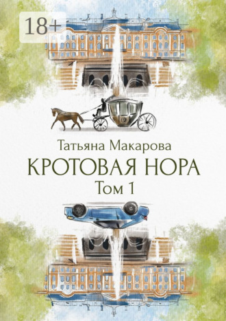 Татьяна Макарова. Кротовая нора