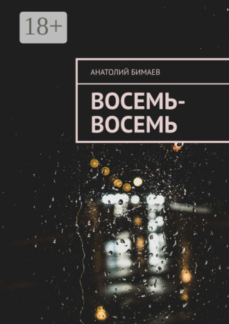 . Восемь-восемь
