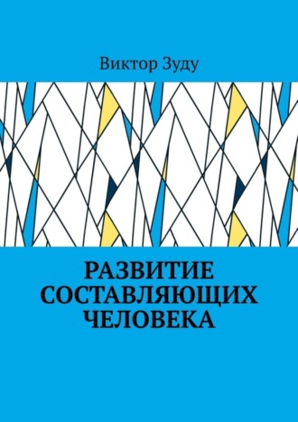 Виктор Зуду. Развитие составляющих человека