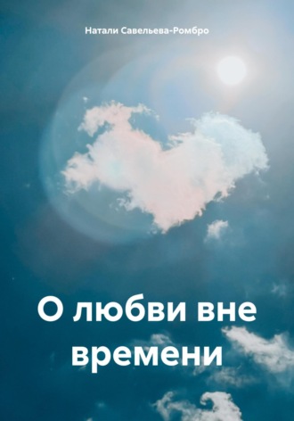 . О любви вне времени