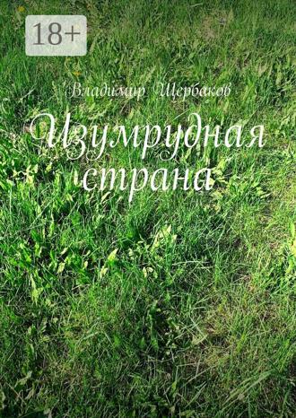 Владимир Щербаков. Изумрудная страна