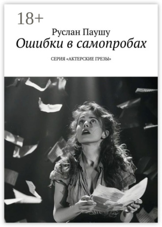 Руслан Паушу. Ошибки в самопробах. Серия «Актерские грёзы»