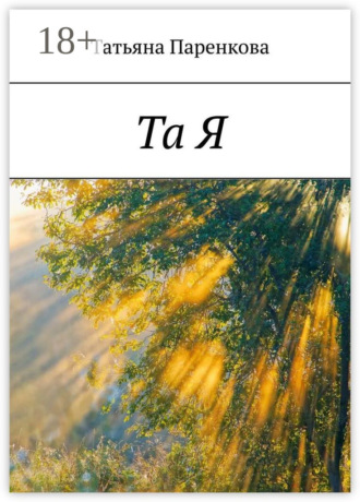 Татьяна Паренкова. Та Я