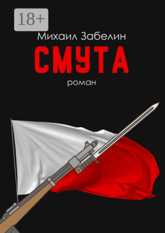 Михаил Забелин. Смута. Роман