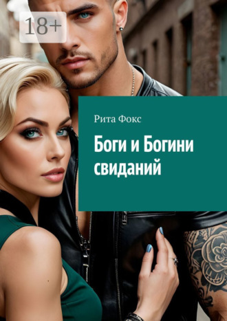. Боги и богини свиданий. Искусство статуса и знакомств