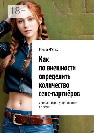 Рита Фокс. Как по внешности определить количество секс-партнёров. Сколько было у неё парней до тебя?