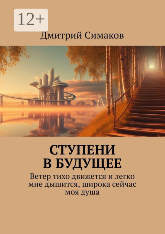 . Ступени в будущее. Ветер тихо движется и легко мне дышится, широка сейчас моя душа