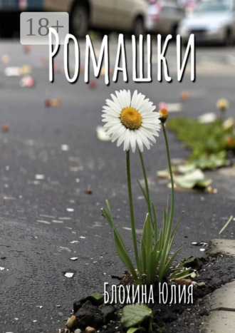 Юлия Блохина. Ромашки