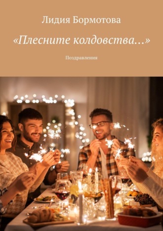 Лидия Бормотова. «Плесните колдовства…». Поздравления