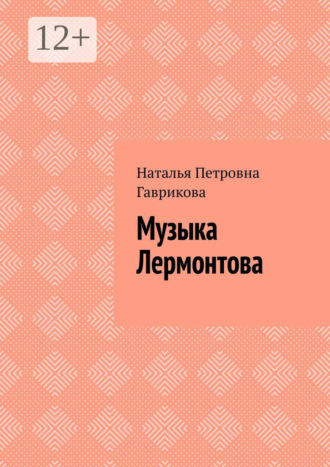 Наталья Петровна Гаврикова. Музыка Лермонтова