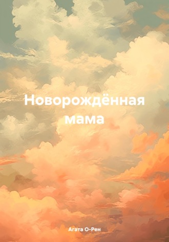 Агата О-Рен. Новорождённая мама