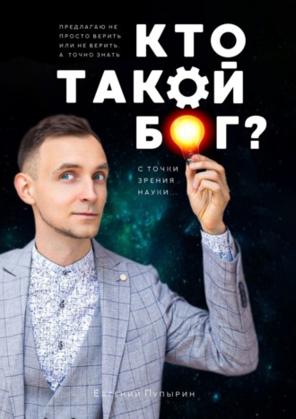 Евгений Пупырин. Кто такой Бог? С точки зрения науки…