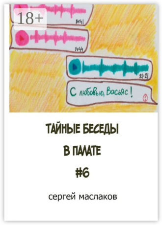 . Тайные беседы в палате #6