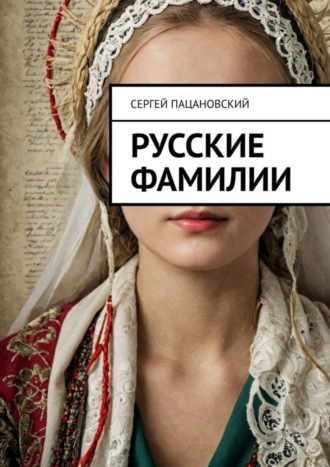 Сергей Пацановский. Русские фамилии