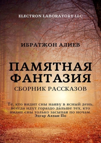 . Памятная фантазия. Сборник рассказов