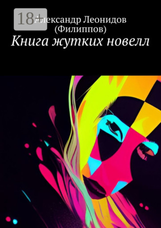 Александр Леонидов (Филиппов). Книга жутких новелл