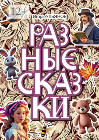 Игорь Ульянов. Разные сказки
