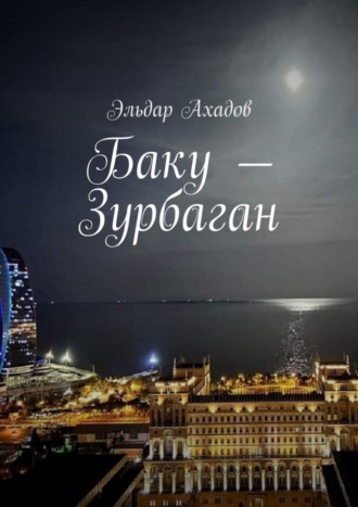 Эльдар Ахадов. Баку – Зурбаган
