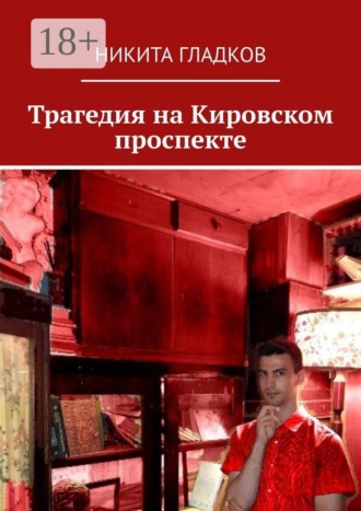 Никита Гладков. Трагедия на Кировском проспекте