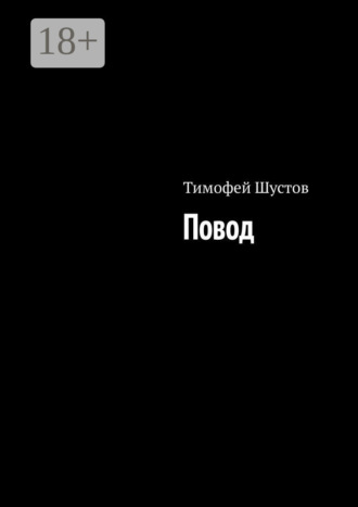 Тимофей Шустов. Повод