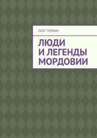 . Люди и легенды Мордовии