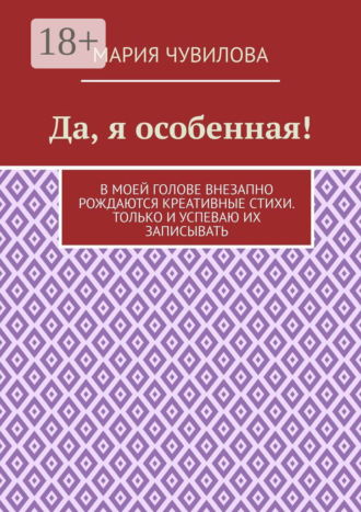 Мария Владиславовна Чувилова. Да, я особенная!