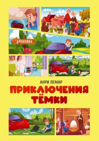 Анри Лемар. Приключения Тёмки