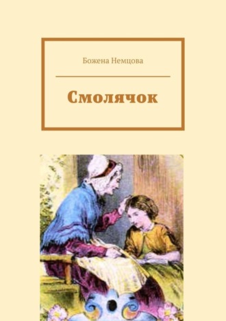 Божена Немцова. Смолячок