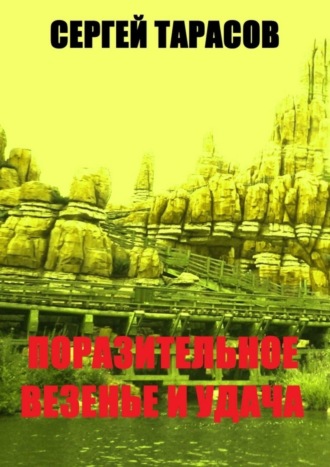 Сергей Евгеньевич Тарасов. Поразительное везение и удача. Открытие месторождения