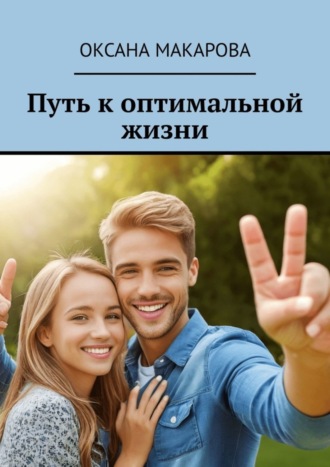Оксана Макарова. Путь к оптимальной жизни
