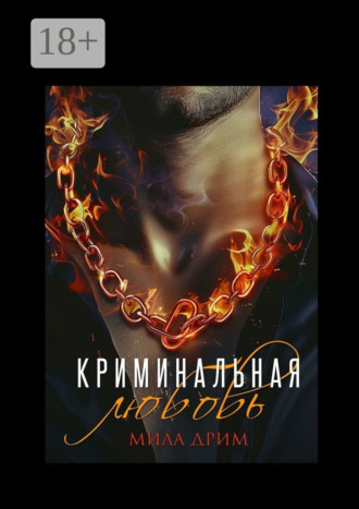 Мила Дрим. Криминальная любовь